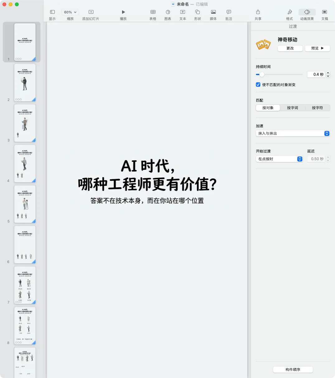 在 Keynote 中编辑工程师主题动画