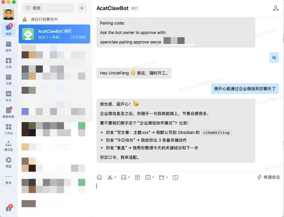 企业微信成功接入