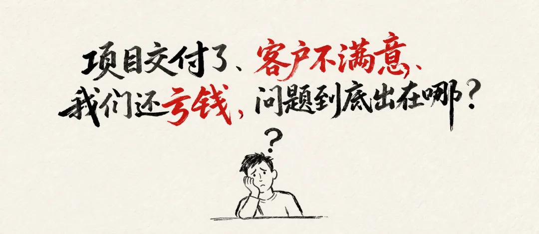 项目交付、客户满意与利润问题示意图